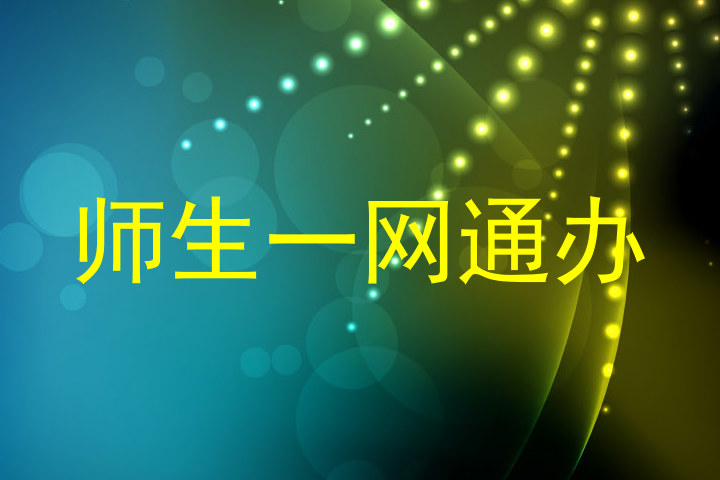 师生一网通办