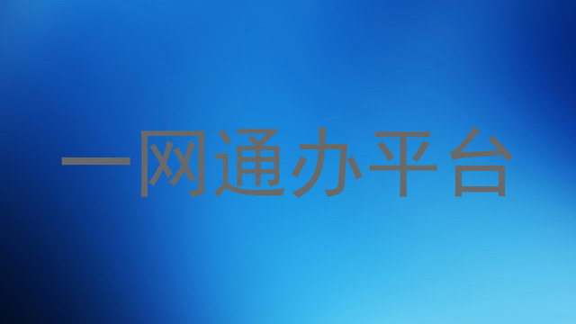 一网通办平台