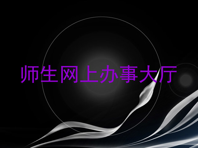 师生网上办事大厅