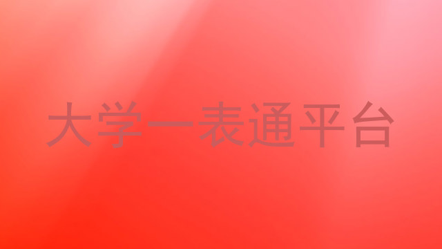 大学一表通平台