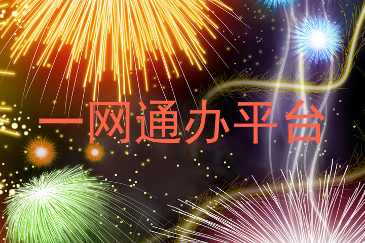 一网通办平台