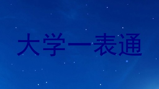 大学一表通