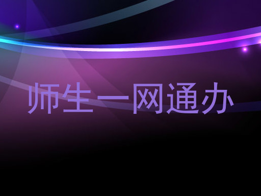 师生一网通办