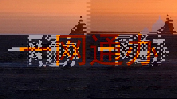 一网通办