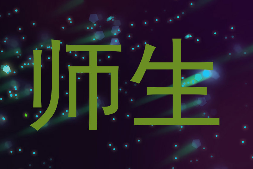 师生