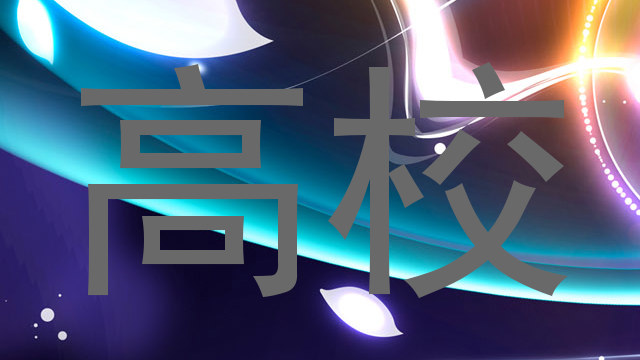 高校