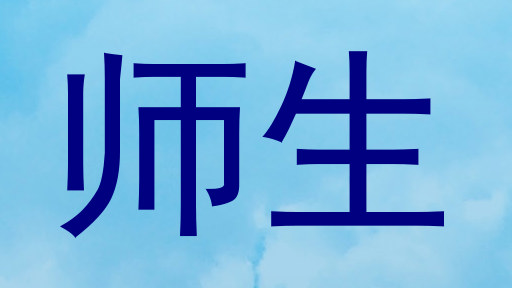 师生