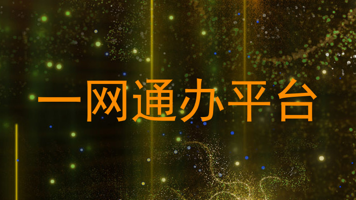 一网通办平台
