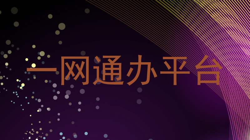 一网通办平台