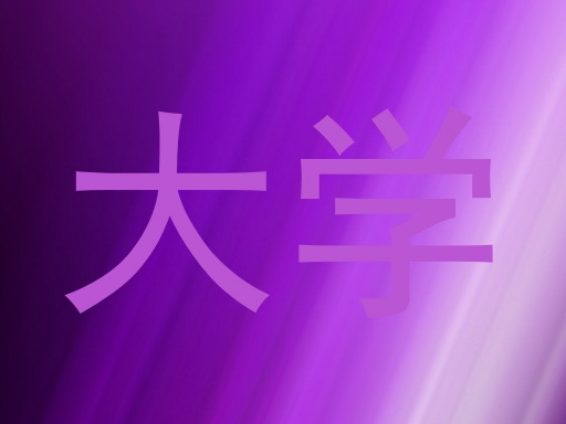 大学