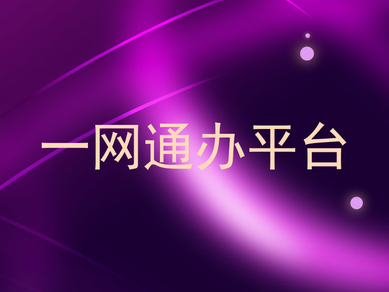 一网通办平台