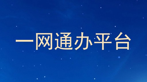 一网通办平台