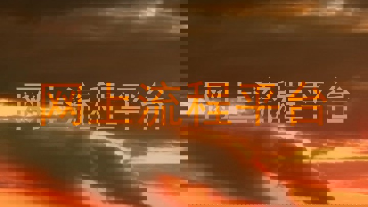 网上流程平台