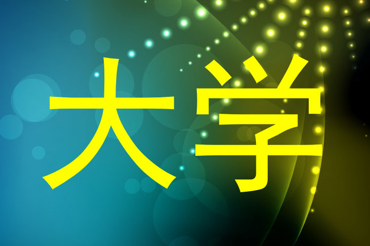 大学