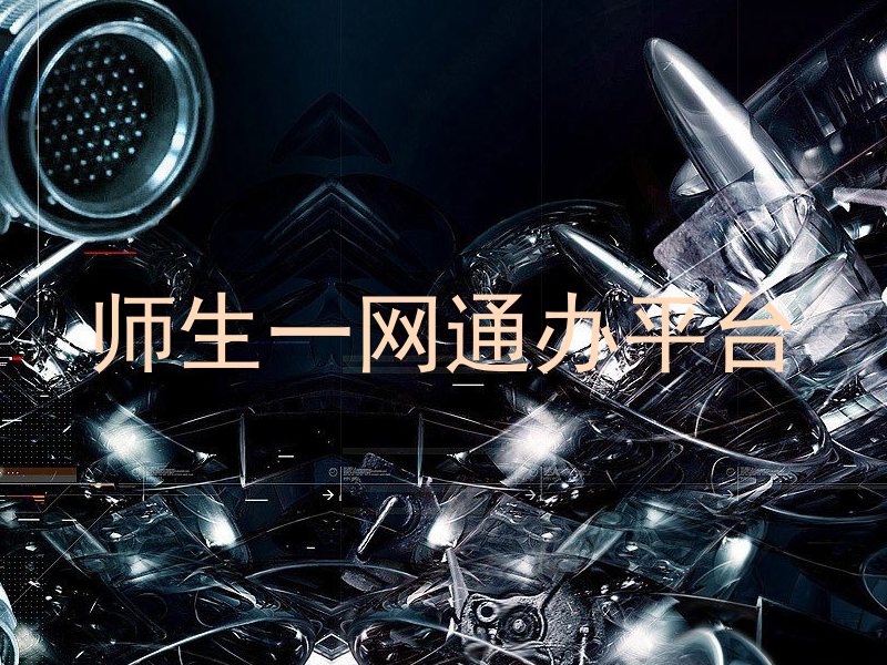 师生一网通办平台