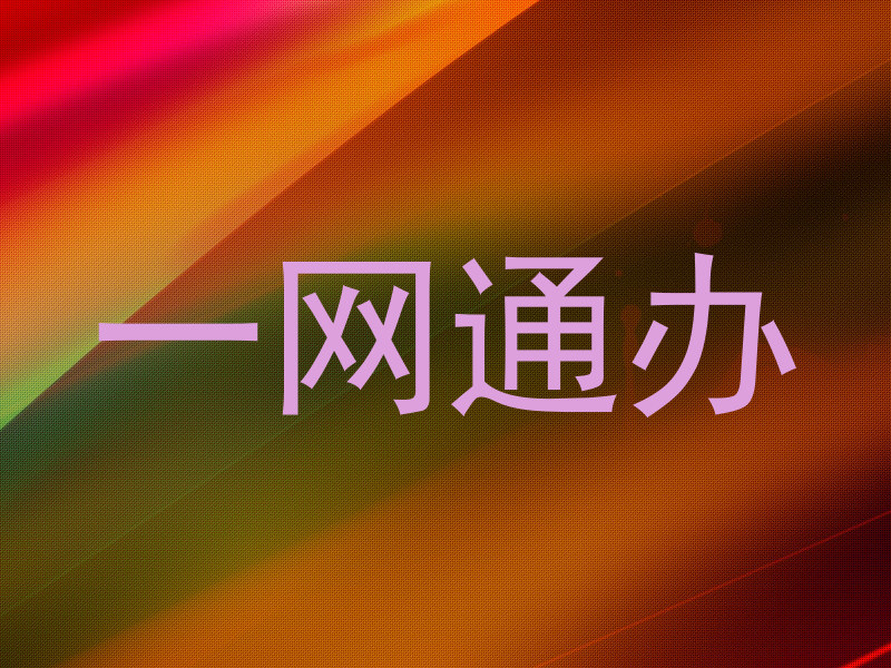 一网通办