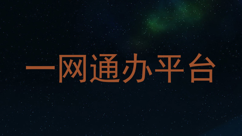 一网通办平台