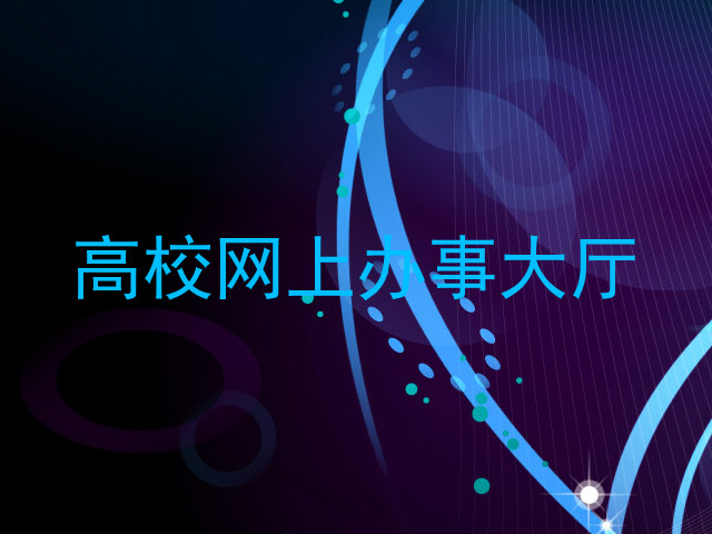 高校网上办事大厅