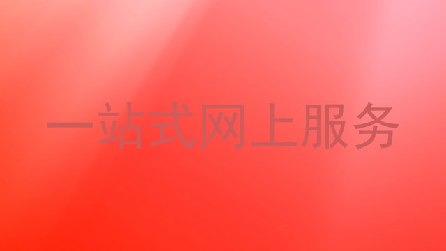 一站式网上服务