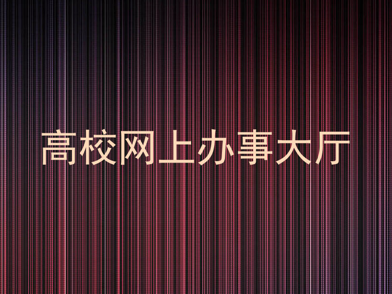 高校网上办事大厅