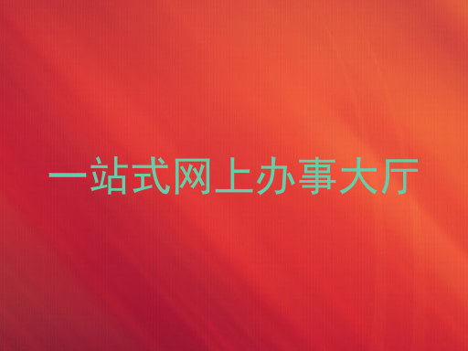 一站式网上办事大厅
