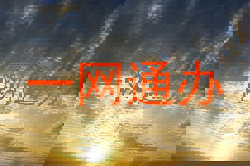 一网通办