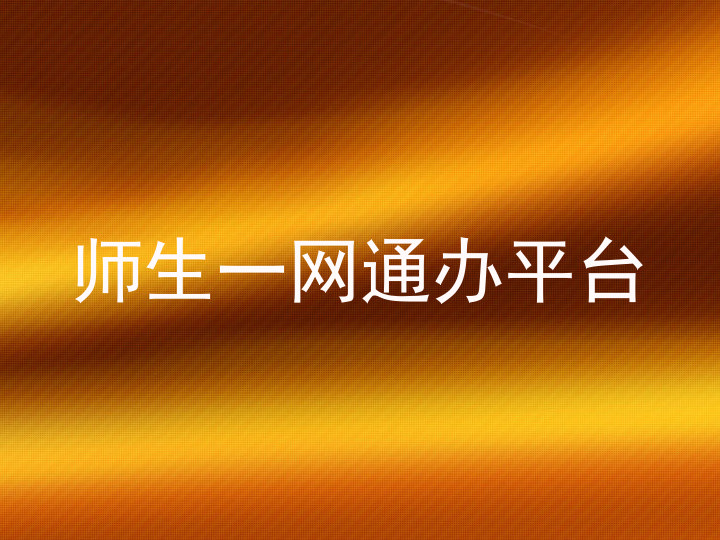 师生一网通办平台