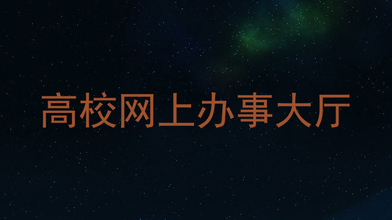 高校网上办事大厅