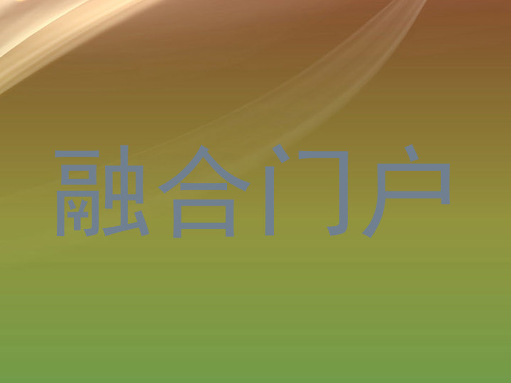 融合门户