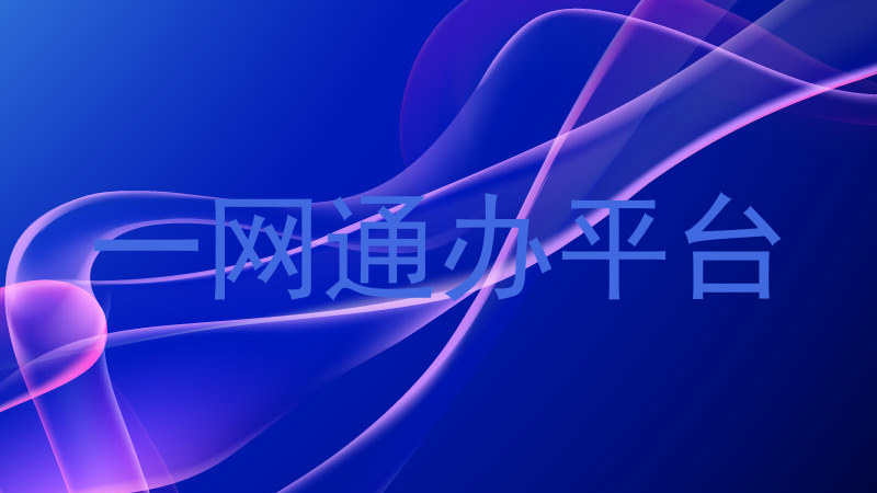 一网通办平台