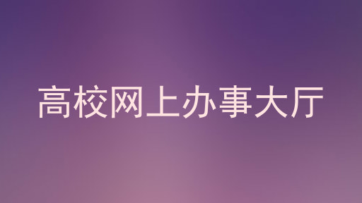 高校网上办事大厅