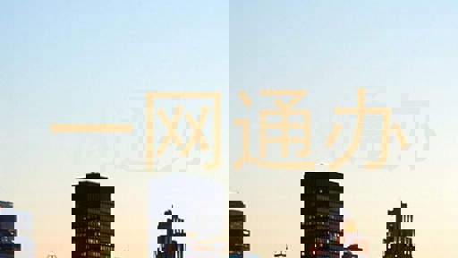 一网通办
