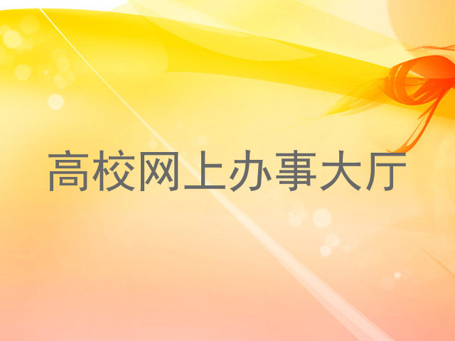 高校网上办事大厅