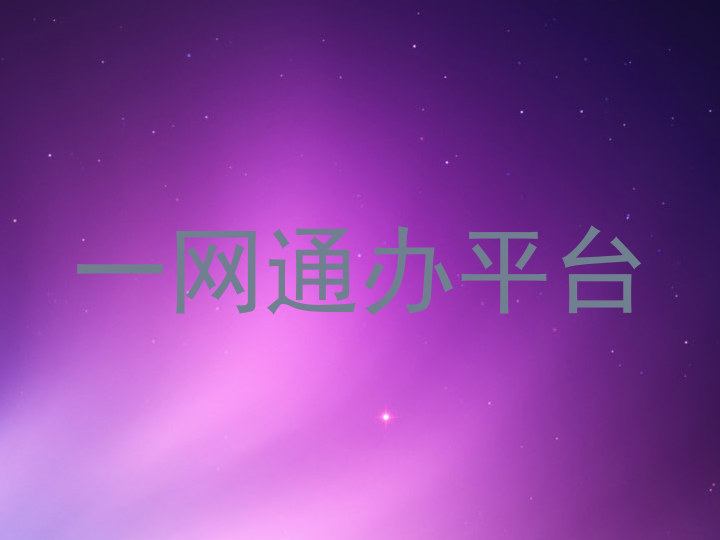 一网通办平台