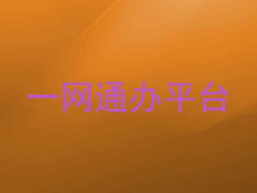 一网通办平台