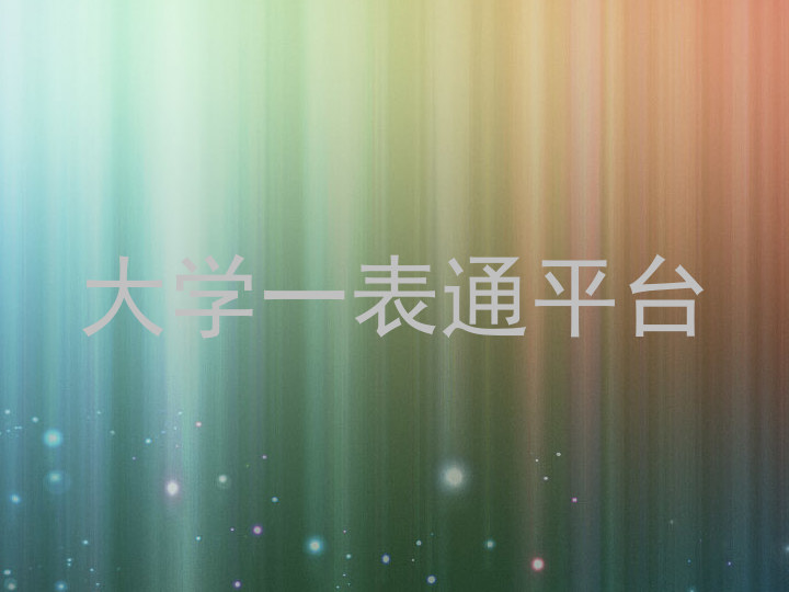 大学一表通平台