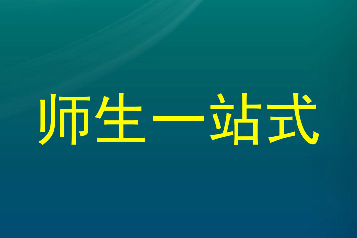 师生一站式