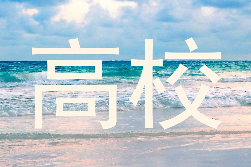 高校