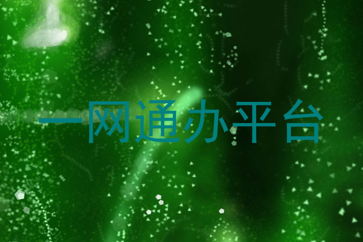 一网通办平台