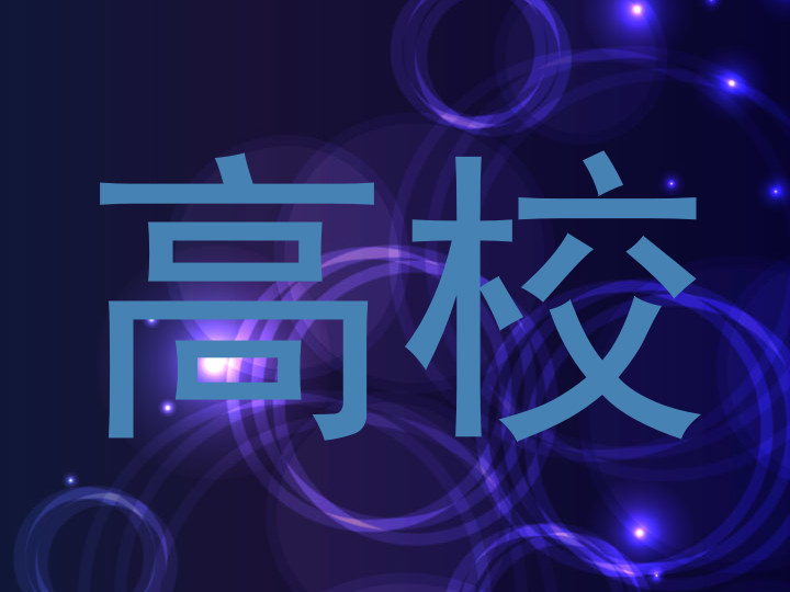 高校