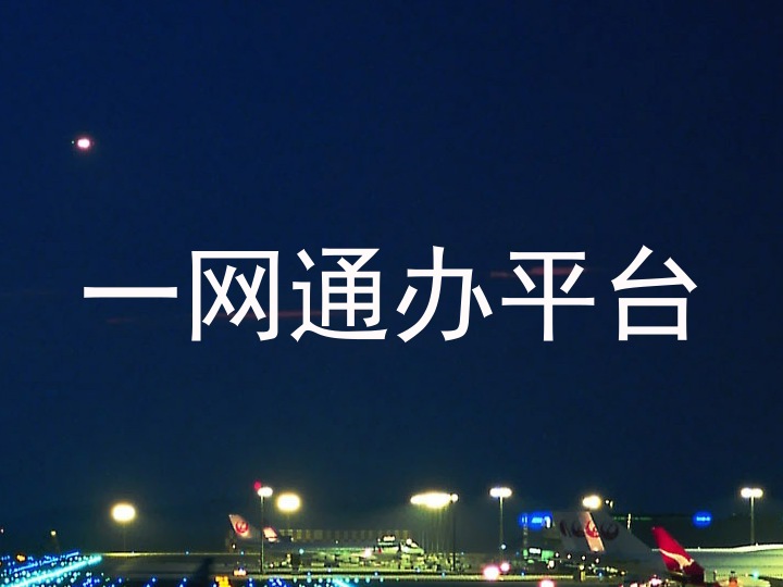 一网通办平台