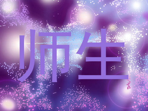 师生