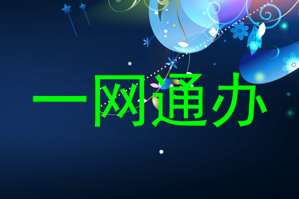 一网通办