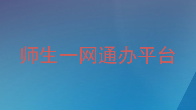师生一网通办平台