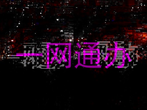 一网通办
