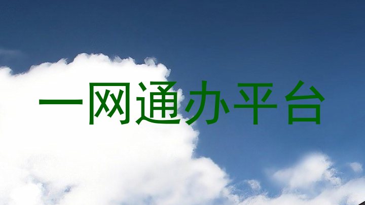 一网通办平台