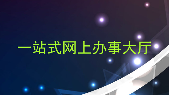 一站式网上办事大厅