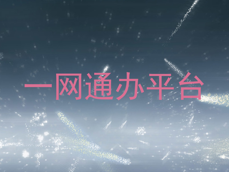 一网通办平台