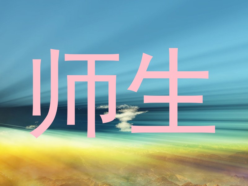 师生