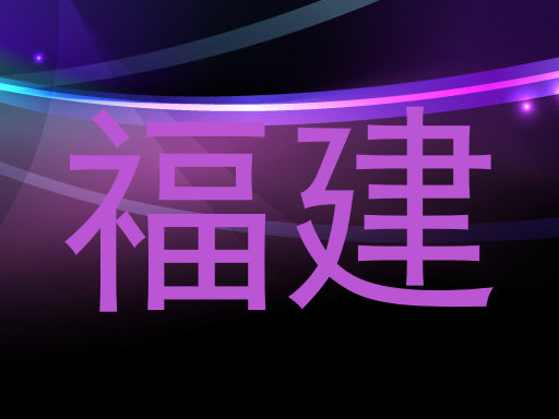 福建